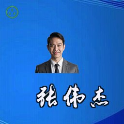 张伟杰