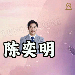 陈奕明